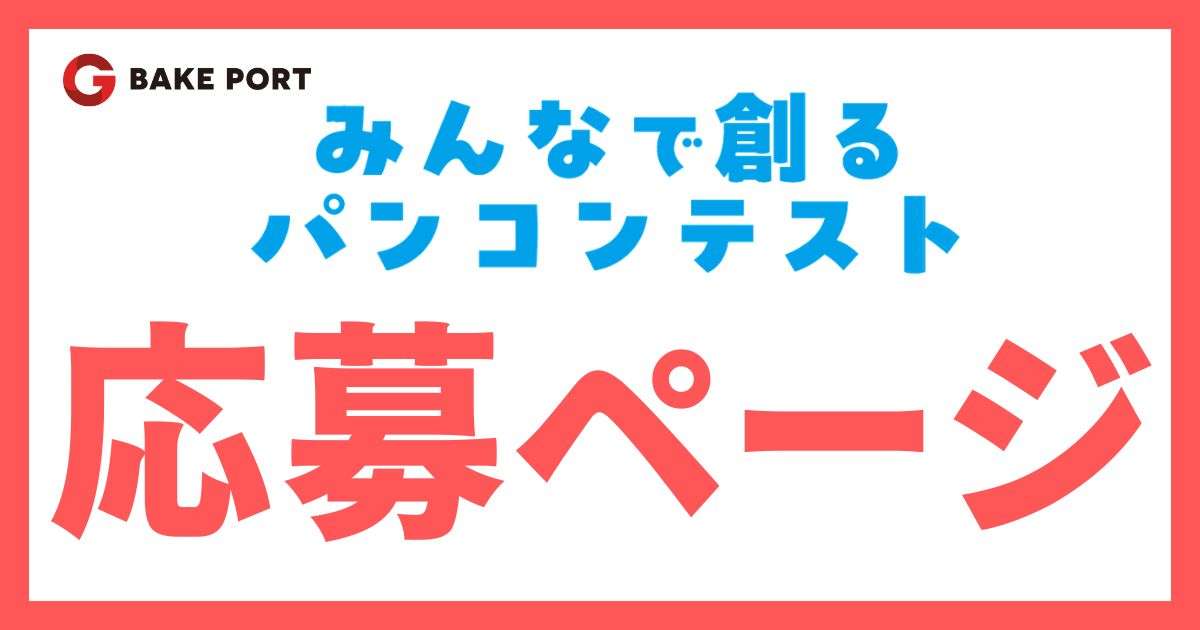 BAKEPORT みんなで創るパンコンテスト 応募ページ