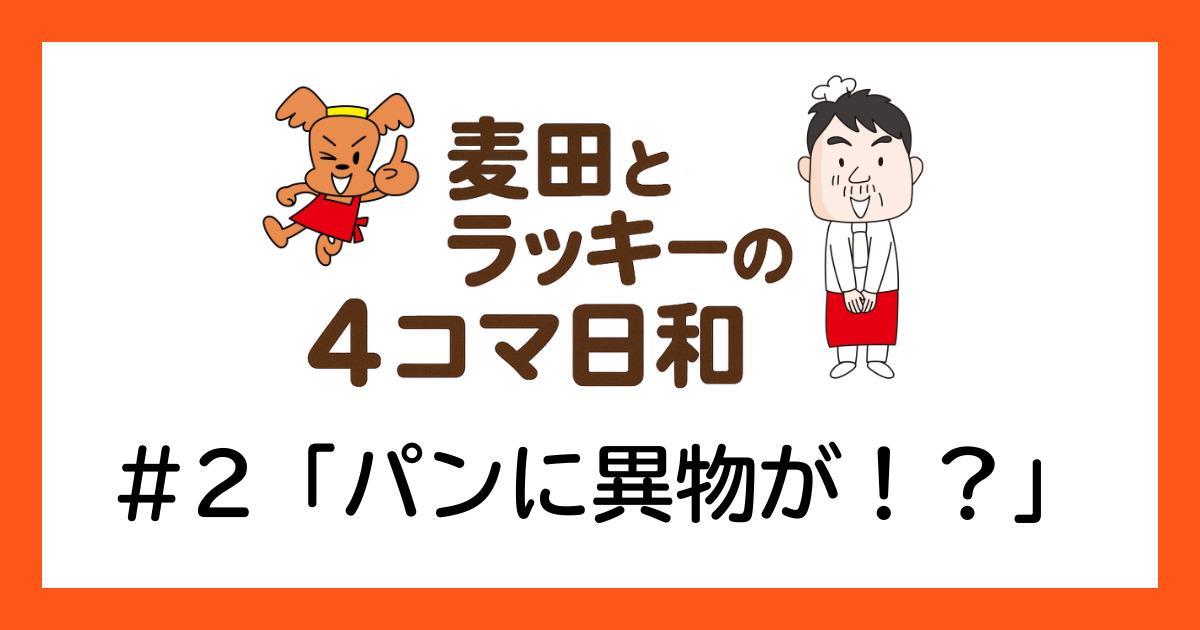 ラッキーと麦田の4コマ日和 ＃2「パンに異物が！？」