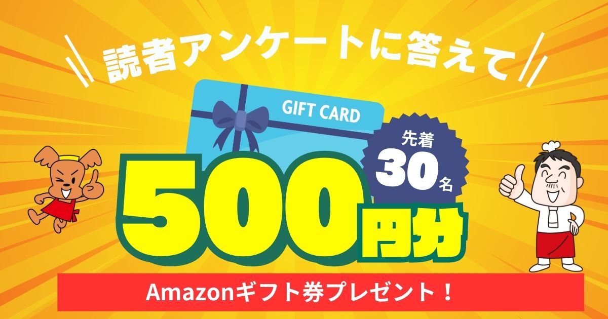 10月号アンケート アマギフ30名プレゼント