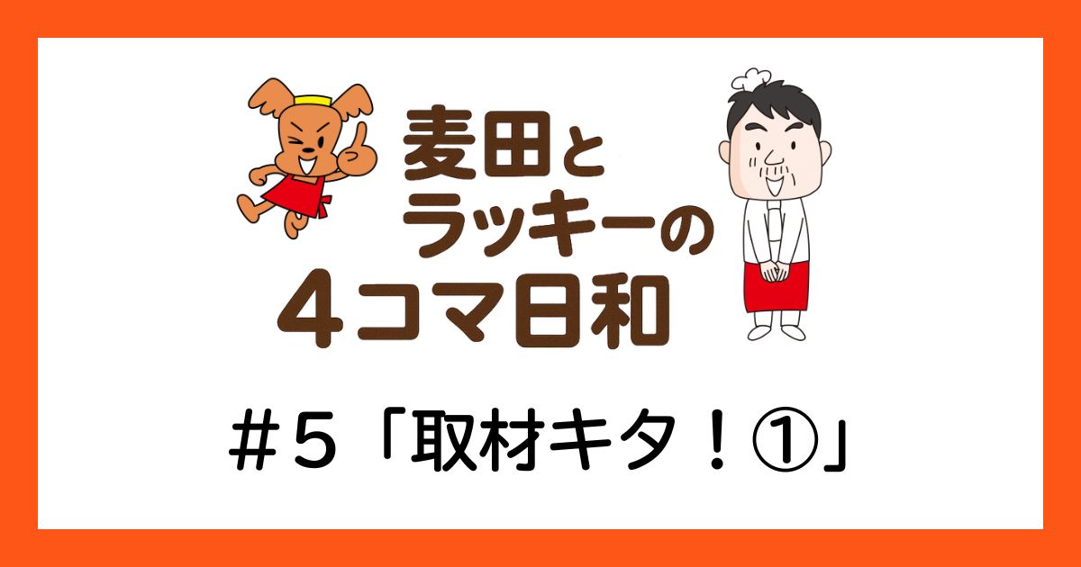 ラッキーと麦田の4コマ日和 ＃5「取材キタ！①」