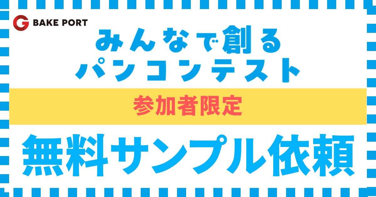 【コンテスト参加者限定】みんなで創るパンコンテスト 無料商品サンプル依頼
