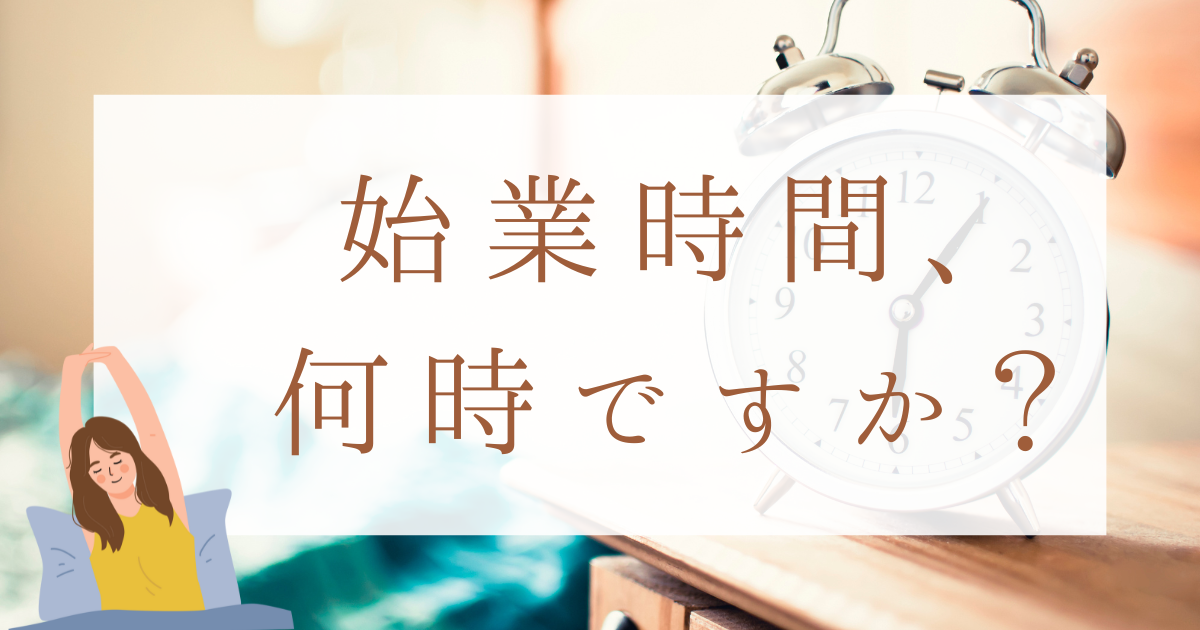 始業時間、何時ですか？